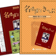 バンナムと南海電鉄、周遊型謎解きゲーム「名探偵へのきっぷ 」第2弾「路線図に隠された謎 編」&「消えた記憶と謎の箱 編」を発売