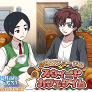 KADOKAWA、『魔法科高校の劣等生 スクールマギクスバトル』で期間限定イベント「将輝とジョージのスウィートカフェタイム」を開催