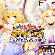 Quatro A、『東方キャノンボール』で「年の瀬!妖怪達の新干支レース」を開催! 「年の瀬!妖怪達の新干支レースピックアップ召喚1.」も