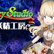 タムタム、新作パズルゲーム『妖精工房 FairyStudio』の事前登録を開始 2016年2月下旬配信の予定