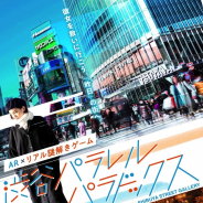 ハレカゲ、AR×リアル謎解きゲーム「渋谷パラレルパラドックス」を5月16日から開催