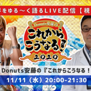 ゲームクリエイター対談イベント【Donuts安藤の『これからこうなる!2020』】第13回を11日に開催 バンナムアミューズメント小山順一朗氏が出演