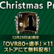 ネクソン、『EA SPORTS FIFA MOBILE』で本日限りのHappy Christmas Presentを実施! ランパード、スコールズ、シアラーらが対象に