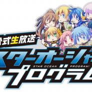 スクエニ、『スターオーシャン:アナムネシス』公式生放送「STAR OCEAN PROGRAM #44」を24日20時より配信