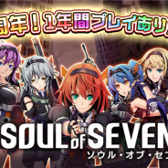 フィールズ、『ソウル・オブ・セブンス』で「1周年記念祭」を開催! 内田真礼、原由実、久保ユリカ、照井春佳のサイン入り色紙や台本プレゼントも