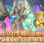 Cygames、『プリンセスコネクト!Re:Dive』で新エリア「天上の浮城(EXTREME IV)」を4月12日に追加すると予告