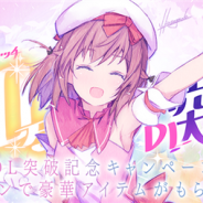スクエニ、『ましろウィッチ』が300万DLを突破…ログボやガチャなど記念キャンペーンを実施! 本日20時より公式生放送も配信