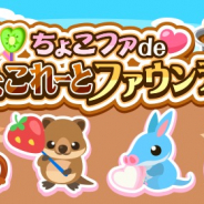 ドリコム、『ちょこっとファーム』でイベント「ちょこファ de ちょこれーとファウンテン!」開催 報酬に限定「ピックスイーツの柵」登場