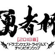 スクエニ、『ドラゴンクエストライバルズ』公式全国大会「勇者杯」を開催決定! 大会賞品は「伝説のカード」と特製記念トロフィー