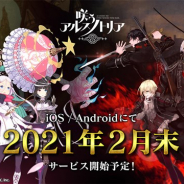 グッドスマイルカンパニーとニトロプラス、『咲う アルスノトリア』の新ビジュアルを公開! テレビCM公開記念プレゼントキャンペーンも実施