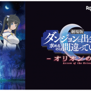 楽天、劇場版「ダンまち」の公開を記念したオリジナルグッズを「楽天コレクション」にて限定販売決定!