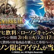 クルーズ、『神魔×継承!ラグナブレイク』と『アヴァロンの騎士』でアサヒ飲料、ローソンとタイアップキャンペーンを開始