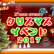 アソビモ、『ステラセプトオンライン -星骸の継承者-』にて7つの内容を含む大型イベント「クリスマスイベント2017」を開催