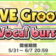 バンナム、『デレステ』でイベント「LIVE Groove Vocal burst」を開始…Sレア高森藍子と道明寺歌鈴が限定報酬に