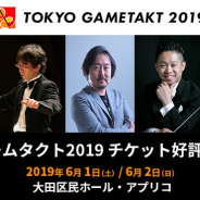 ノイジークローク、「東京ゲームタクト2019」オーケストラ公演・吹奏楽公演のすべての演奏楽曲を発表!
