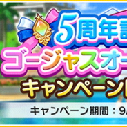 バンナム、『デレステ』で「5周年記念 ! ゴージャスオーシャンキャンペーン」を開催中! 10種類のキャンペーンを展開!