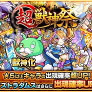 ミクシィ、『モンスターストライク』で「超・獣神祭」を10月30日に開催 獣神化する「ノストラダムス」の出現率がアップ