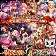 グリフォン、『不良遊戯』と『ミリオンレイブ』でキャンペーン実施…『GREE Platform Award 2014』受賞記念で