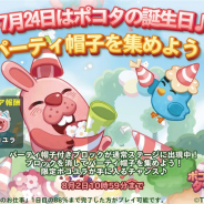 LINE、『LINE ポコパンタウン』で「ポコタ」の7月24日の誕生日を記念したイベントを開始! ログボで「誕生日記念限定なかま」をGET!