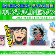 スクエニ、『ドラゴンクエスト ダイの大冒険 –魂の絆-』のオリジナルLINEスタンプを本日より配信開始