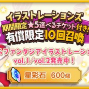 アニプレックス、『きららファンタジア』で「イラストレーションズ期間限定★5選べるチケット付き!有償限定10回召喚」を12日より開催!