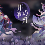 NetEase、『百鬼異聞録~妖怪カードバトル~』最新アプデ「月夜の幻」をリリース! 新プレイモード「幻境」及び人気式神9体が蜃気楼に登場