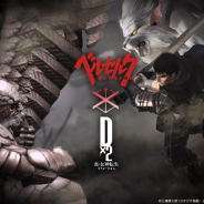 セガ、『D×2 真・女神転生リベレーション』で『ベルセルク』コラボのキャラ情報公開! モズグス様も登場!