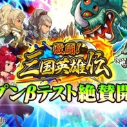 崑崙日本、『激闘!三国英雄伝』の公式サイトとプロモーション動画を公開 正式配信開始を8月中旬に決定!