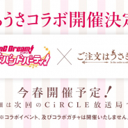 ブシロードとCraft Egg、『バンドリ! ガールズバンドパーティ!』で『ご注文はうさぎですか??』コラボを開催決定