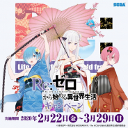 セガ、対象店舗にてTVアニメ「Re:ゼロから始める異世界生活」コラボCPを22日より開催! 限定オリジナルグッズもらえる