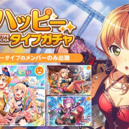 ブシロードとCraft Egg、『ガルパ』でハッピータイプのメンバーが必ず出現する「ハッピータイプガチャ」を開始!
