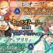 gumi、『誰ガ為のアルケミスト』で新たに「レオニア」と「フェアリリィ」のキャラストーリーを11月8日より開放