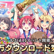 アメージング、『ビーナスイレブンびびっど!』が30万DLを突破! 突破記念イベントとお正月イベントを開催