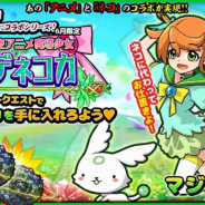 イグニッション・エム、『ぼくとネコ』で「架空アニメ マジデネコカ」とのコラボイベントを開始!