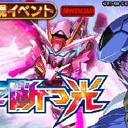 『スーパーガンダムロワイヤル』で「機動戦士ガンダム00」の原作再現イベントを開始! エース級に「超チャレンジクエスト」登場