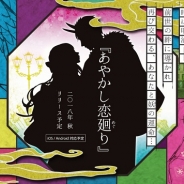 ボルテージ、明治の舞台で妖との恋を描く新作『あやかし恋廻り』を制作開始! 「従来の恋愛ドラマアプリにはない新しいゲームシステム」を導入