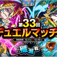 アソビズム、『ドラゴンポーカー』で1vs1のリアルタイム対人バトル「第33回デュエルマッチ本戦」を開催 今回のルールは「殲滅戦」