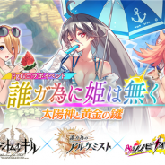 gumi、『ファンキル』『タガタメ』『シノビナ』の3タイトルのコラボイベント第2弾「誰ガ為に姫は無く-太陽神と黄金の鍵-」を本日より開催!