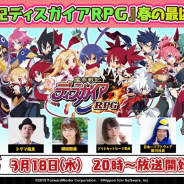 フォワードワークス、『魔界戦記ディスガイアRPG』の公式生放送「春の最凶生放送!」を3月18日に実施