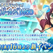 エイチーム、『スタリラ』で新イベント「キラめきスプラッシュ! シンクロガールズ 1950」を本日16時より開催!