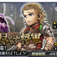スクエニ、『ディシディア ファイナルファンタジー オペラオムニア』で新イベント「忠誠を尽くす将軍」を開催! 『FFXII』よりバッシュ参戦
