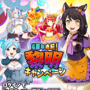 マイネットゲームス、『妖怪百姫たん!』で「4周年直前!黎明キャンペーン」を開催! 覚聖妖怪が総登場の「覚聖の大百姫夜行」も