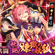 エイチーム、『三国BASSA!!』で極共闘「妖艶!煉獄の妖狐 妲己」を開催! 新ギミック「起爆陣」を突破して★4「妲己」をゲット