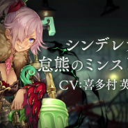 ポケラボとスクエニ、『シノアリス』でシンデレラの新ジョブ「怠熊のミンストレル」解放武器が登場する「怠惰な臙熊ガチャ」を明日17時より開催!