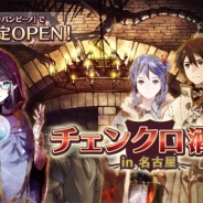 『チェンクロ酒場』が名古屋にも期間限定オープンすることが決定! 画集発売決定やドラマCDの続報も。