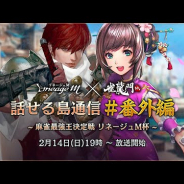 NCジャパン、『Lineage M』x『雀龍門M』で「話せる島通信」を生放送を14日19時から配信!