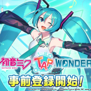 エイチーム、『初音ミク -TAP WONDER-』の事前登録を開始 画面をタップして初音ミクのライブを盛り上げる「タップ&LIVEゲーム」