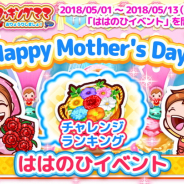 オフィス・クリエイト、『クッキングママ おりょうりしましょ!』で母の日イベントを開催 新規レシピパック「イタリアンパック」も販売開始