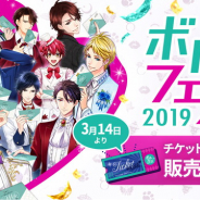 ボルテージ、リアルイベント「ボルフェス2019」のチケットの一般先着販売を実施中!