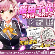 アカツキ、『八月のシンデレラナイン』で河瀬茉希さん演じる「桜田千代」がガチャに初登場! サイン入りグッズが当たるTwitterキャンペーンも